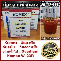 ( Promotion+++) คุ้มที่สุด น้ำยาวานิชแดง KOMEX W-23R สีแดงทึบ กันสนิม งานโอเวอร์ฮอล overhaul น้ำยาวานิชอาบมอเตอร์ เคลือบทองแดง พันมอเตอร์ พันคอยล์ ราคาดี กาว กาว ร้อน กาว อี พ็ อก ซี่ กาว ซิ ลิ โคน