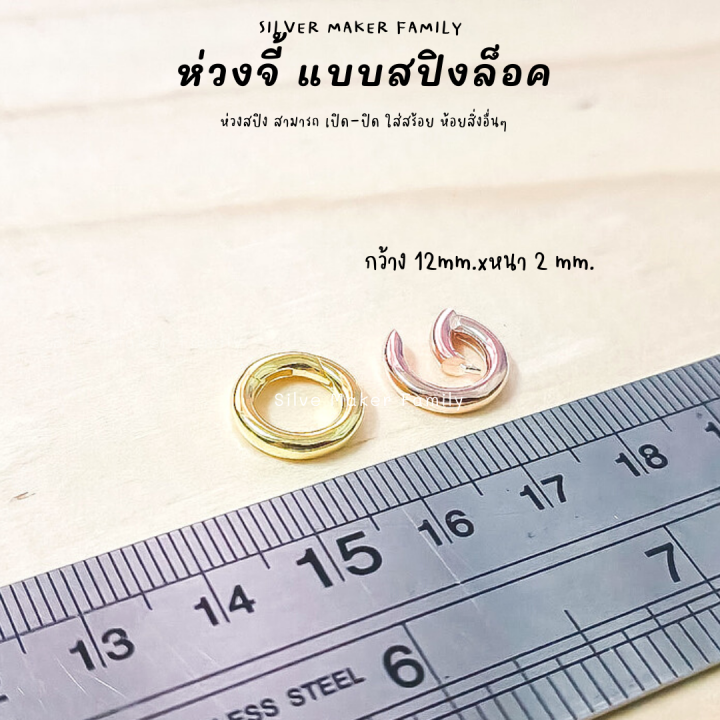 sm-ห่วงเงิน-แบบสปิง-ตัวต่อจี้-อะไหล่เงินแท้-อุปกรณ์งานฝีมือ-diy-เงินแท้-92-5