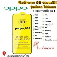 #672 ฟิล์มกระจก Oppo แบบเต็มจอ 9D ของแท้ ทุกรุ่น Reno 4 A5 A9 F11 Pro A5s A3s F9 F7 รุ่นกาวเต็มแผ่นอย่างดี 9.9