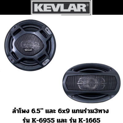 Kevlar ลำโพง 6.5" และ 6x9 แกนร่วม3ทาง รุ่น K-6955 และ รุ่น K-1665