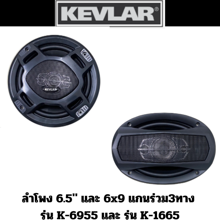 kevlar-ลำโพง-6-5-และ-6x9-แกนร่วม3ทาง-รุ่น-k-6955-และ-รุ่น-k-1665