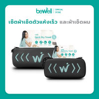 Bewell ผ้าเช็ดตัวแห้งเร็ว รุ่นอัพเกรด พร้อม กล่องเก็บ premium กันน้ำได้ พร้อมหูแขวน พกพาสะดวก