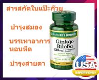 Natures Bounty Double Strength Ginkgo Biloba, 120mg, Capsules, 100 เม็ด พร้อมส่ง ราคา 650 บาท  ขนาด 120 มิลลิกรัม