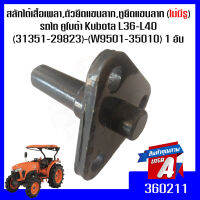 สลักใต้เสื้อเพลา,ตัวยึดแขนลาก,หูยึดแขนลาก (ไม่มีรู) รถไถ คูโบต้า Kubota L36-L40 (31351-29823)-(W9501-35010) 1 อัน