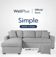 Wellplus [ส่งฟรี] โซฟาผ้า L-Shape รุ่น Simple แข็งแรง หนานุ่ม นั่งสบาย แถมหมอน 2 ใบ