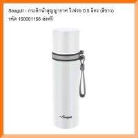 HKN กาต้มน้ำไฟฟ้า Seagull - กระติกน้ำสุญญากาศ รีเฟรช 0.5 ลิตร (สีขาว) รหัส 150001156 ส่งฟรี กระติกต้มน้ำ กาต้มน้ำ