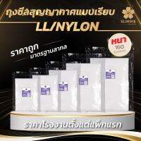 SUMIRE ถุงซีลสุญญากาศ LL/NYLON แบบเรียบ Food Grade คุณภาพระดับสากล  ‼️ ขายเป็นแพ็ก (แพ็ก 100 ใบ)