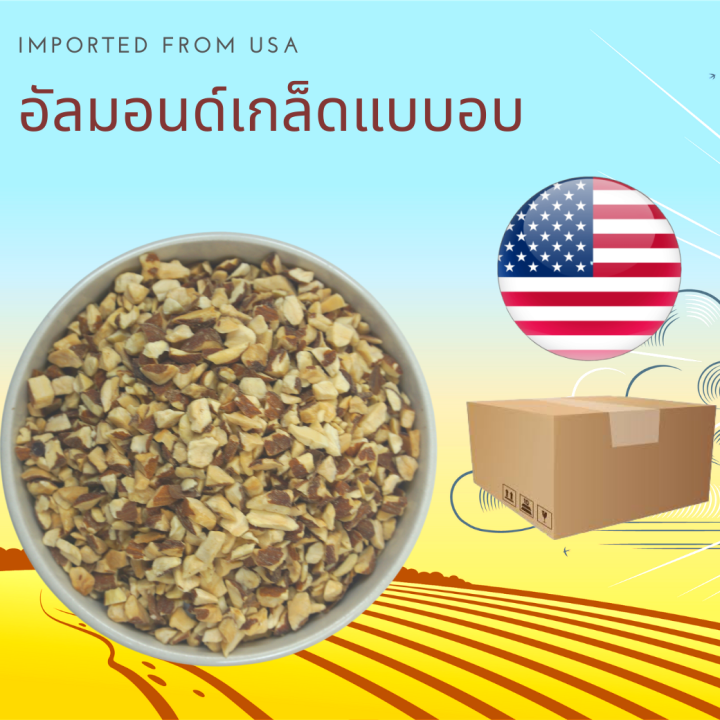 อัลมอนด์เกล็ดแบบอบ 1 กิโลกรัม Roasted Almond Dice 1 kg