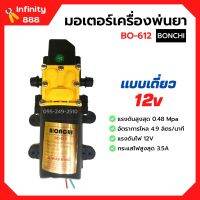 มอเตอร์เครื่องพ่นยาแบตเตอรี่ มอเตอร์ปั๊มพ่นยา แบบเดี่ยว/แบบคู่ BONCHI 12v