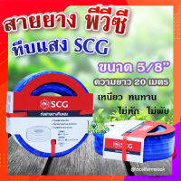 สายยาง พีวีซี ทึบแสง 5/8 SCG ( สีน้ำเงิน ) ? ทนแรงดูดได้ดี มีความยืดหยุ่นสูง เหนียว ทนทาน ไม่หัก ไม่พับ ขนาด 20 เมตร?