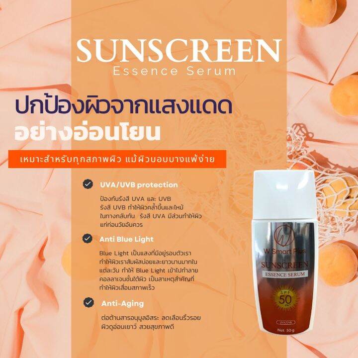 w-smart-plus-sun-screen-essence-serum-50-g-ครีมกันแดด-เนื้อบางเบา