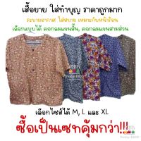 เสื้อยาย เสื้อทำบุญ เสื้อคนแก่ เสื้อลายดอก คอกลม