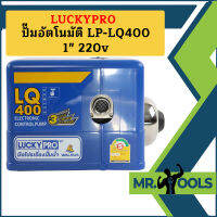 Luckypro ปั๊มอัตโนมัติ LP-LQ400 1" 220v