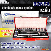 BONYA ชุดเครื่องมือ ประแจ ชุดบล็อก 24 ชิ้น ขนาด 1/2 (4หุน) CR-V แท้