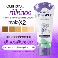 ? M Whte Miracle cream เอ็มมิราเคิล หัวเชื่อพม่า 100 g. [ ความสวยและความงาม ]