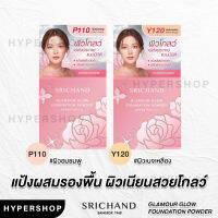 ของแท้ 4.5g Srichand Glamour Glow Foundation Powder SPF50 แป้งศรีจันทร์ แป้งพัฟ แป้งผสมรองพื้น ผิวโกลว์ ผิวฉ่ำ หน้าฉ่ำ