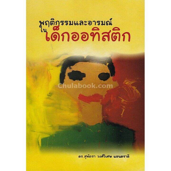 จัดส่งทันที Chulabook(ศูนย์หนังสือจุฬาฯ)|พฤติกรรมและอารมณ์ในเด็กออทิสติ ...