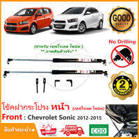 ?โช้คค้ำฝากระโปรง หน้า Chevrolet Sonic 2012-2015 (เชฟโรเลต โชนิค) 1 คู่ ตรงรุ่นไม่ต้องเจาะ ติดตั้งเองได้ มีคู่มือในกล่อง รับประกัน 2 ปี Vethaya ?