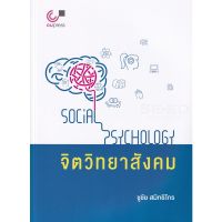 chulabookจิตวิทยาสังคม 9789740339939