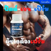 [ส่งฟรี] #โปรตีนเม็ด #รีดไขมัน ฟิตต์ เอน เฟิร์ม กิฟฟารีน Fitt-N-Firmm ผลิตภัณฑ์เสริมอาหาร ส่งฟรี มีประกัน ของแท้จากโรงงาน