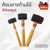 ค้อนยาง ALLWAYS ค้อนยางด้ามไม้ใหญ่ ค้อนยางด้ามไม้ ขนาดใหญ่ อุปกรณ์เกษตร อุปกรณ์ของใช้ในบ้าน  เครื่องมือช่าง