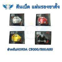 ตีนเป็ด แผ่นรองขาตั้งสำหรับ HONDA CB300/500/650 (0046)