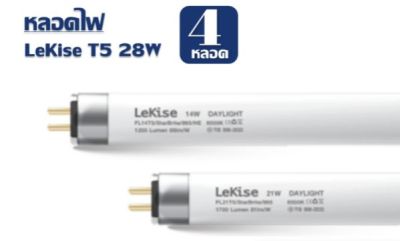 🔥T5 28W🔥 (แพ็ค 4 หลอด) ความยาว 116 cm. หลอดไฟ T5 28 วัตต์ FL T5 Fluorescent LeKise ฟลูออเรสเซนต์ (หลอดผอม)