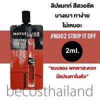 Maybelline New York Sensational Liquid Matte 2ml. (แบบซอง) ลิปแมทตัวดัง สีสวย สดชัด ติดทน แบบซองพกพาสะดวก