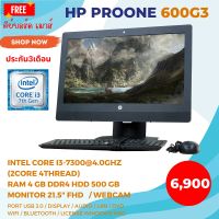 All in one HP 600 G3 CORE i3 7300 4.0Ghz/RAM 4 GB / HDD 500GB/DVD/จอ21.5นิ้ว/มีกล้อง/Win10Pro/สินค้าใช้แล้ว/รองรับSSD M.2 Nvme