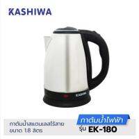 ส่งฟรี KASHIWA กาต้มน้ำสเเตนเลสไร้สาย รุ่นEK-180 ความจุ 1.8ลิตร