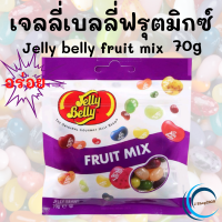 Jelly​ Belly เจลลี่ เบลลี่ ฟรุตมิกซ์​ ลูกอมเคี้ยวหนึบคละกลิ่นผลไม้ ถุง 70​ กรัม  ลูกอมเคี้ยวหนึบ หอม อร่อย เคี้ยวเพลิน