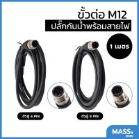 ปลั๊กกันน้ำ M12 สายต่อเซ็นเซอร์ M12 Waterproof Connector 4PIN 8PIN สายยาว 1 เมตร ขนาดสายไฟ 24AWG