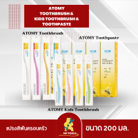 !! พร้อมส่ง !! ชุดแปรงสีฟัน และ ยาสีฟัน อะโทมี่ ชุดแปรงครอบครัว ATOMY TOOTHBRUSH &amp; KIDS TOOTHBRUSH &amp; TOOTHPASTE 1 เซ็ต ( ยกกล่อง )