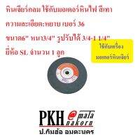 หินเจียร์กลม ใช้กับมอเตอร์หินไฟ สีเทา ความละเอียด:หยาบ เบอร์36 ขนาด6" หนา3/4" รูปรับ3/4-1 1/4" ยี่ห้อ SLC จำนวน1ลูก