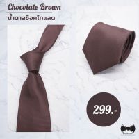 SALE เนคไทโมเดิร์นสีน้ำตาลชอคโกแลต 3นิ้ว - Chocolate Brown 3"Solid Necktie บริการเก็บเงินปลายทาง