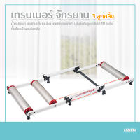 เทรนเนอร์ จักรยาน 3 ลูกกลิ้ง bike trainer พับได้ปั่นจักรยานในบ้าน ปั่นอยู่กับที่ ใช้งานง่าย