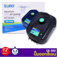 SOBO ปั้มอ๊อกซิเจน ตู้ปลา ปั้มลม SB-988 เสียงเงียบ 4ทาง ขนาด 12W มีปุ่มโวลุมปรับแรงดันลมได้หลายระดับ OUTPUT 4x4L/min PRESSURE 4x0.02Mpa ใช้ไฟน้อย ประหยัดไฟ เลี้ยงปลา บ่อปลา กุ้ง เต่า ไม้น้ำ น้ำพุ ทำออกซิเจน ไม่มีเสียงรบกวน น้ำใส แรง สม่ำเสมอ ปลาทะเล