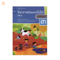 หนังสือเรียน วิทยาศาสตร์ ป.3 เล่ม 1 กระทรวง รายวิชาพื้นฐาน หนังสือ แบบเรียน ฉบับปรับปรุง พ.ศ 2560 กระทรวงศึกษาธิการ สสวท