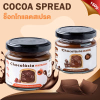 CHOCOLASIA โกโก้สเปรด Chocolate Spread สำหรับทาขนมปัง เป็นแยมทาขนมปัง ทำขนมหวาน รส Hazelnut และ Dark Chocolate ขนาด 150g.