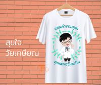 เสื้องานเกษียณ เสื้อเกษียณ ของขวัญเกษียณ เสื้อยืดเกษียณ เสื้องานเลี้ยงเกษียณ งานเกษียณ