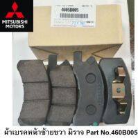 ผ้าเบรค หน้า Mitsubishi MIRAGE มิราจ แท้เบิกศูนย์ Part No.4605B005