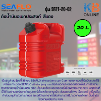 seaflo ถังน้ำมันเบนซิน 20 ลิตร SFGT-20-02 Fuel Can, 395*224*345mm RED