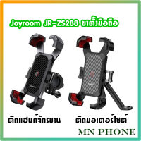 Joyroom JR-ZS288 ที่ยึดโทรศัพท์มือถือ GPS 360 องศา สําหรับจักรยาน 4.7-7 นิ้ว ติดแฮนด์ จับมอเตอร์ไซต์