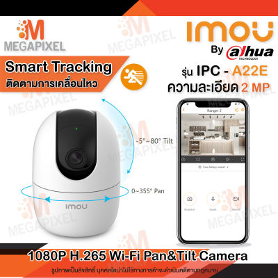 กล้องวงจรปิดไร้สาย IMOU IP Camera 2MP Ranger 2 ( IPC-A22E ) Wi-Fi กล้องวงจรปิด 2 ล้านพิกเซล มีไมค์ และลำโพงในตัว 3.6mm. เลนส์หมุนได้ 360 องศา Smart Tracking