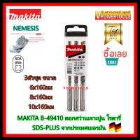 MAKITA B-49410 NEMESIS ชุดดอกสว่านเจาะ โรตารี่ SDS-PLUS 3 ตัวชุด  จากเยอรมัน