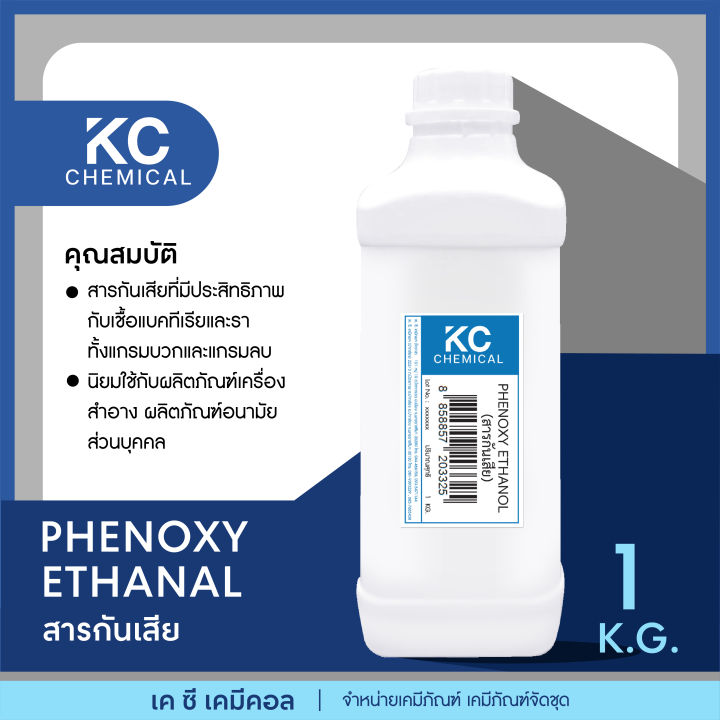 phenoxy-ethanol-สารกันเสีย-ขนาด-1-กิโลกรัม