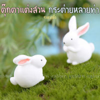 ตุ๊กตาแต่งสวน ตุ๊กตาเรซิ่น กระต่าย หลายอิริยาบถ คละแบบ ร้านสุ่มให้