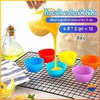 Top พิมพ์ซิลิโคน พิมพ์ขนม พิมพ์วุ้น silicone cake cups