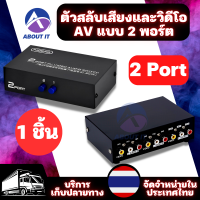 ตัวสลับเสียงและวิดีโอ 2 พอร์ต (1ชิ้น)  กล่องสลับ AV ตัวสลับการแชร์ AV สวิตซ์ AV  ตัวสลับสองในหนึ่งออก AV Video Audio Switcher 2 in 1 out