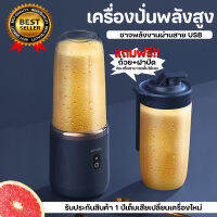 เครื่องปั่นสมูทตี้ เครื่องปั่นน้ำผลไม้ แก้วปั่นน้ำผลไม้ กระบอกปั่นผลไม้ แบบพกพา ชาร์ทไฟ USB Charge เครื่องปั่น เก็บเงินปลายทางได้ ไหม่..